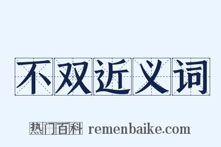 不双近义词是什么意思的图片